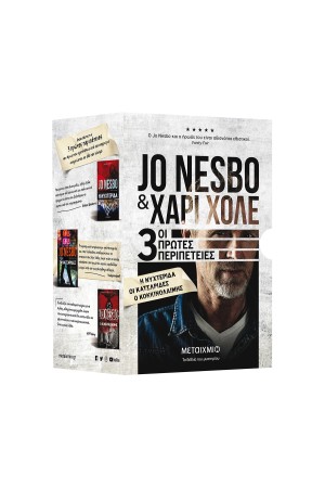 ΚΑΣΕΤΙΝΑ JO NESBO ΚΑΙ ΧΑΡΙ ΧΟΛΕ: ΝΥΧΤΕΡΙΔΑ - ΚΑΤΣΕΡΙΔΕΣ - ΚΟΚΚΙΝΟΛΑΙΜΗΣ ΚΑΣΕΤΙΝΑ JO NESBO ΚΑΙ ΧΑΡΙ ΧΟΛΕ: ΝΥΧΤΕΡΙΔΑ - ΚΑΤΣΕΡΙΔΕΣ - ΚΟΚΚΙΝΟΛΑΙΜΗΣ