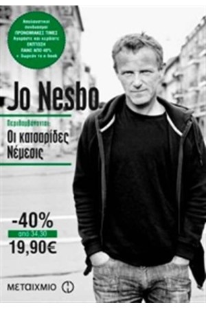 ΚΑΣΕΤΙΝΑ NESBO 2: ΟΙ ΚΑΤΣΑΡΙΔΕΣ - ΝΕΜΕΣΙΣ