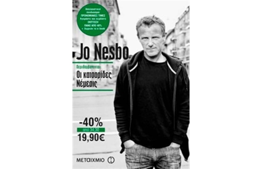 ΚΑΣΕΤΙΝΑ NESBO 2: ΟΙ ΚΑΤΣΑΡΙΔΕΣ - ΝΕΜΕΣΙΣ