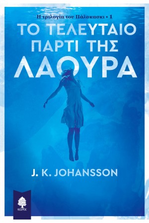 Η ΤΡΙΛΟΓΙΑ ΤΟΥ ΠΑΛΟΚΑΣΚΙ 1:ΤΟ ΤΕΛΕΥΤΑΙΟ ΠΑΡΤΙ ΤΗΣ ΛΑΟΥΡΑ