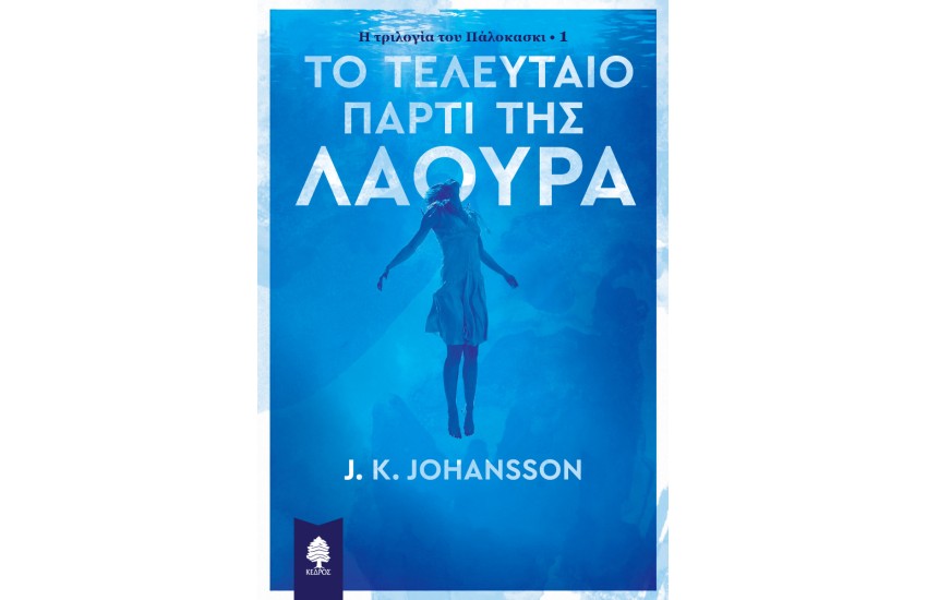 Η ΤΡΙΛΟΓΙΑ ΤΟΥ ΠΑΛΟΚΑΣΚΙ 1:ΤΟ ΤΕΛΕΥΤΑΙΟ ΠΑΡΤΙ ΤΗΣ ΛΑΟΥΡΑ