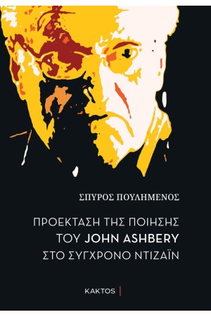 ΠΡΟΕΚΤΑΣΗ ΤΗΣ ΠΟΙΗΣΗΣ ΤΟΥ JOHN ASHBERY ΣΤΟ ΣΥΓΧΡΟΝΟ ΝΤΙΖΑΙΝ