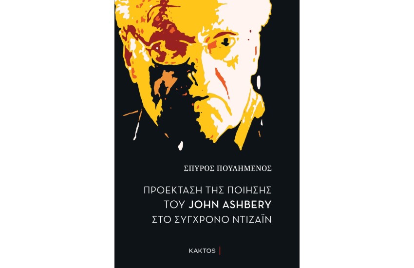 ΠΡΟΕΚΤΑΣΗ ΤΗΣ ΠΟΙΗΣΗΣ ΤΟΥ JOHN ASHBERY ΣΤΟ ΣΥΓΧΡΟΝΟ ΝΤΙΖΑΙΝ