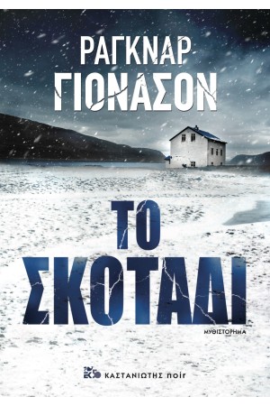 ΤΟ ΣΚΟΤΑΔΙ