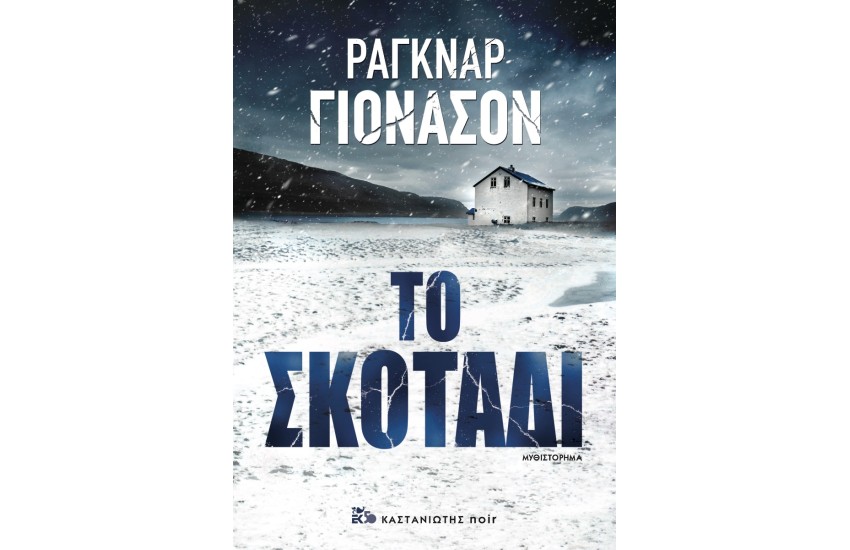 ΤΟ ΣΚΟΤΑΔΙ