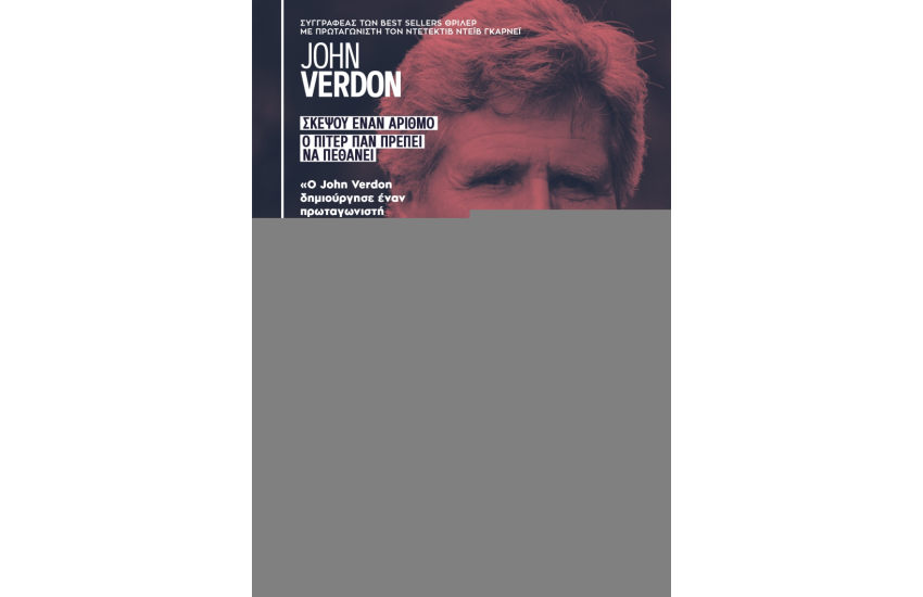 ΚΑΣΕΤΙΝΑ VERDON JOHN: ΣΚΕΨΟΥ ΕΝΑΝ ΑΡΙΘΜΟ, Ο ΠΙΤΕΡ ΠΑΝ ΠΡΕΠΕΙ ΝΑ ΠΕΘΑΝΕΙ