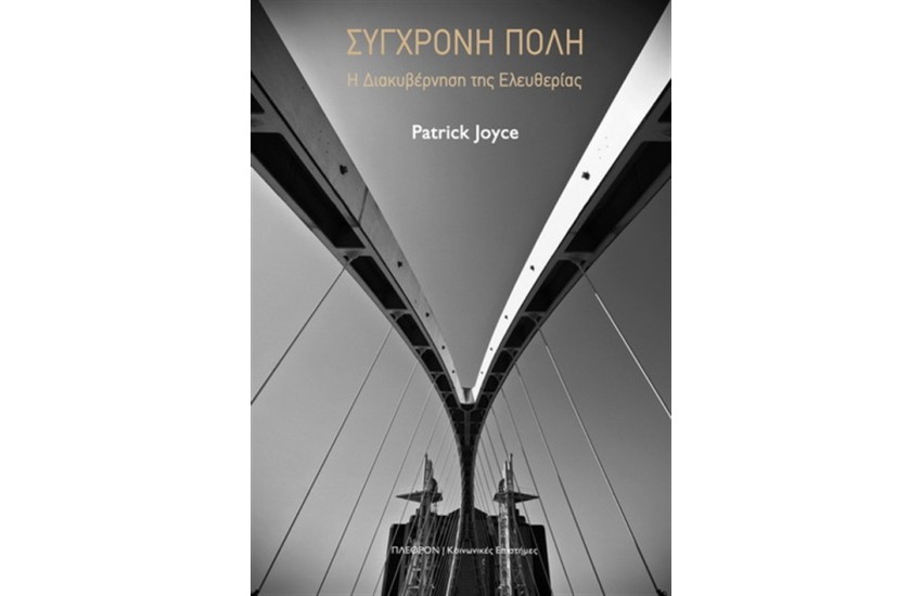 ΣΥΓΧΡΟΝΗ ΠΟΛΗ