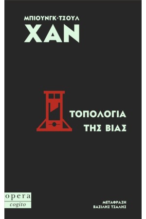ΤΟΠΟΛΟΓΙΑ ΤΗΣ ΒΙΑΣ