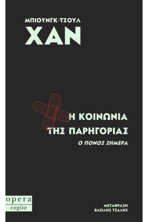Η ΚΟΙΝΩΝΙΑ ΤΗΣ ΠΑΡΗΓΟΡΙΑΣ - Ο ΠΟΝΟΣ ΣΗΜΕΡΑ
