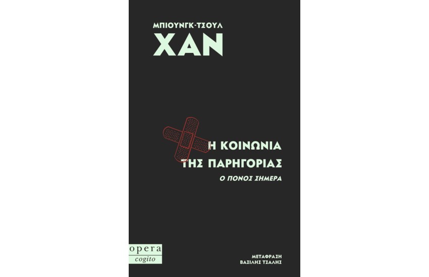 Η ΚΟΙΝΩΝΙΑ ΤΗΣ ΠΑΡΗΓΟΡΙΑΣ - Ο ΠΟΝΟΣ ΣΗΜΕΡΑ