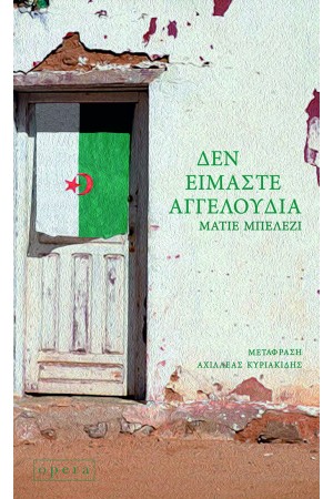 ΔΕΝ ΕΙΜΑΣΤΕ ΑΓΓΕΛΟΥΔΙΑ
