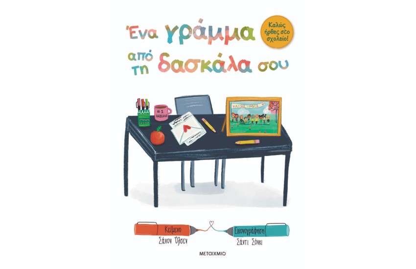 ΚΑΛΩΣ ΗΡΘΕΣ ΣΤΟ ΣΧΟΛΕΙΟ - ΕΝΑ ΓΡΑΜΜΑ ΑΠΟ ΤΗ ΔΑΣΚΑΛΑ ΣΟΥ