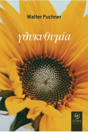 ΓΛΥΚΟΘΥΜΙΑ