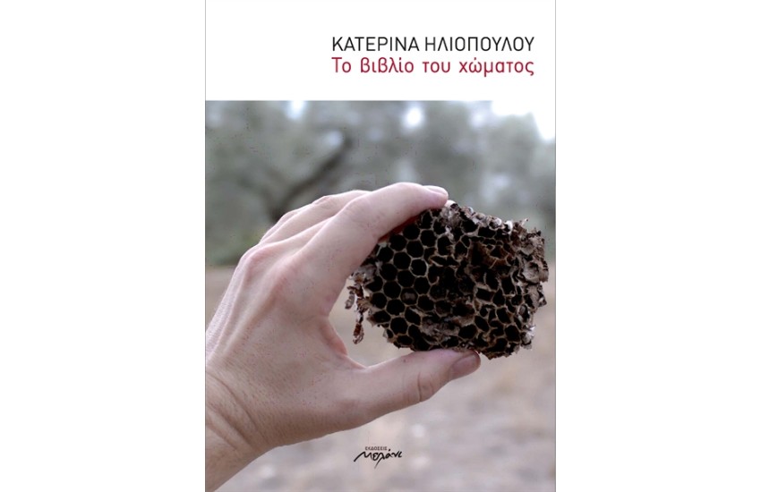 ΤΟ ΒΙΒΛΙΟ ΤΟΥ ΧΩΜΑΤΟΣ
