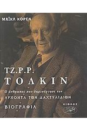 ΤΖ.Ρ.Ρ. ΤΟΛΚΙΝ-ΒΙΟΓΡΑΦΙΑ