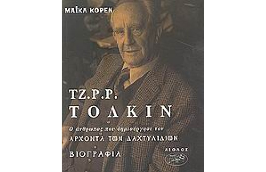 ΤΖ.Ρ.Ρ. ΤΟΛΚΙΝ-ΒΙΟΓΡΑΦΙΑ