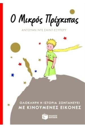 Ο ΜΙΚΡΟΣ ΠΡΙΓΚΙΠΑΣ ΜΕ ΚΙΝΟΥΜΕΝΕΣ ΕΙΚΟΝΕΣ (ΠΟΛΥΤΕΛΗΣ ΕΚΔΟΣΗ ΜΕ ΣΚΛΗΡΟ ΕΞΩΦΥΛΛΟ)