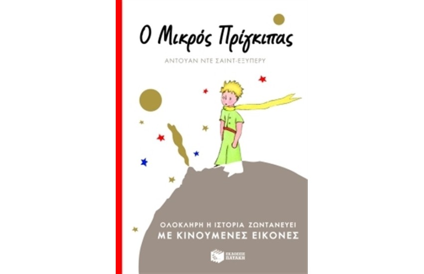 Ο ΜΙΚΡΟΣ ΠΡΙΓΚΙΠΑΣ ΜΕ ΚΙΝΟΥΜΕΝΕΣ ΕΙΚΟΝΕΣ (ΠΟΛΥΤΕΛΗΣ ΕΚΔΟΣΗ ΜΕ ΣΚΛΗΡΟ ΕΞΩΦΥΛΛΟ)
