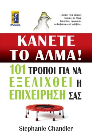 ΚΑΝΕΤΕ ΤΟ ΑΛΜΑ!