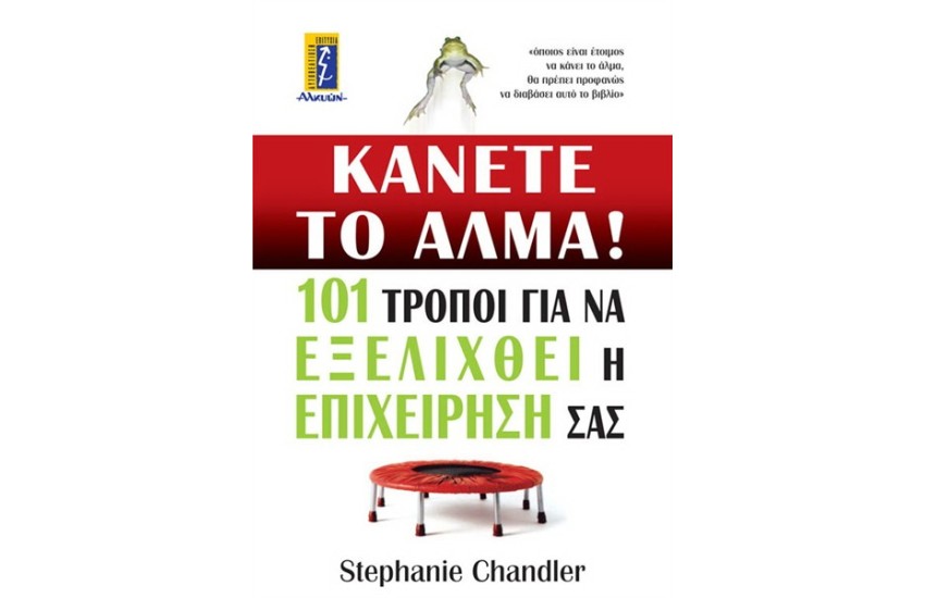 ΚΑΝΕΤΕ ΤΟ ΑΛΜΑ!