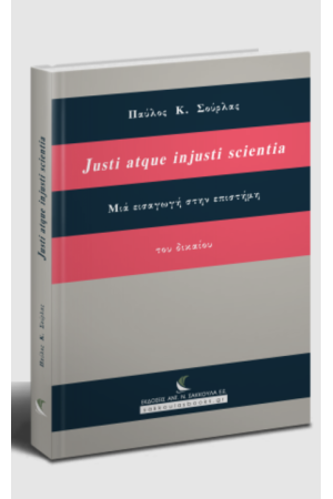 JUSTI ATQUE INJUSTI SCIENTIA. ΜΙΑ ΕΙΣΑΓΩΓΗ ΣΤΗΝ ΕΠΙΣΤΗΜΗ ΤΟΥ ΔΙΚΑΙΟΥ