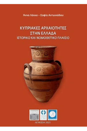 ΚΥΠΡΙΑΚΕΣ ΑΡΧΑΙΟΤΗΤΕΣ ΣΤΗΝ ΕΛΛΑΔΑ