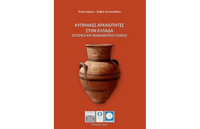 ΚΥΠΡΙΑΚΕΣ ΑΡΧΑΙΟΤΗΤΕΣ ΣΤΗΝ ΕΛΛΑΔΑ