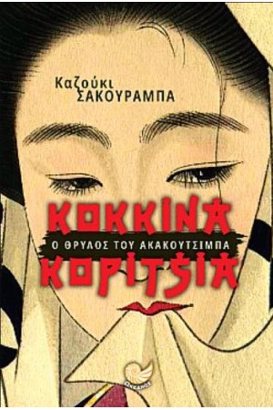 ΚΟΚΚΙΝΑ ΚΟΡΙΤΣΙΑ