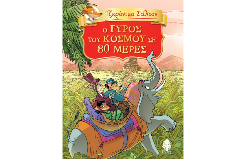 ΤΖΕΡΟΝΙΜΟ ΣΤΙΛΤΟΝ: Ο ΓΥΡΟΣ ΤΟΥ KΟΣΜΟΥ ΣΕ 80 ΜΕΡΕΣ