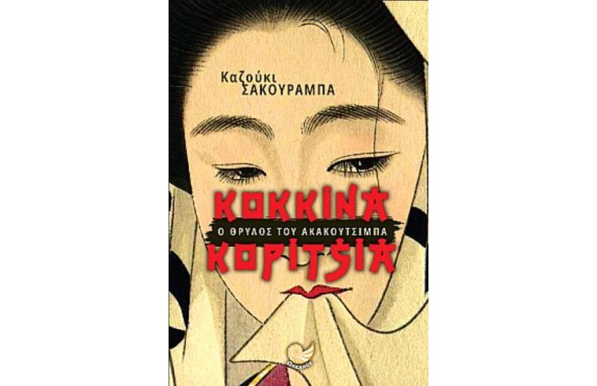 ΚΟΚΚΙΝΑ ΚΟΡΙΤΣΙΑ