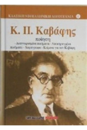 ΠΟΙΗΣΗ Κ.Π. ΚΑΒΑΦΗΣ ΠΟΙΗΣΗ Κ.Π. ΚΑΒΑΦΗΣ
