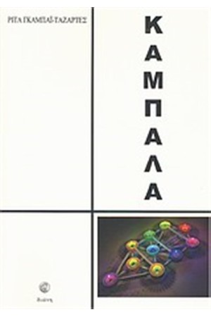 ΚΑΜΠΑΛΑ ΚΑΜΠΑΛΑ