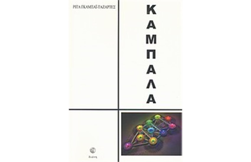 ΚΑΜΠΑΛΑ