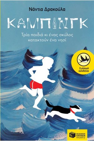 ΚΑΜΠΙΝΓΚ,ΤΡΙΑ ΠΑΙΔΙΑ ΚΙ ΕΝΑΣ ΣΚΥΛΟΣ ΚΑΤΑΚΤΟΥΝ ΕΝΑ ΝΗΣΙ