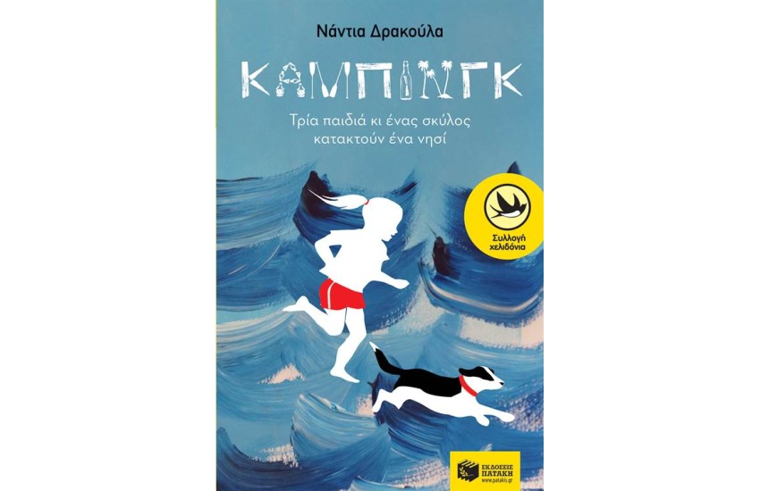 ΚΑΜΠΙΝΓΚ,ΤΡΙΑ ΠΑΙΔΙΑ ΚΙ ΕΝΑΣ ΣΚΥΛΟΣ ΚΑΤΑΚΤΟΥΝ ΕΝΑ ΝΗΣΙ