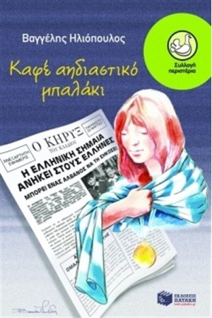 ΚΑΦΕ ΑΗΔΙΑΣΤΙΚΟ ΜΠΑΛΑΚΙ ΚΑΦΕ ΑΗΔΙΑΣΤΙΚΟ ΜΠΑΛΑΚΙ