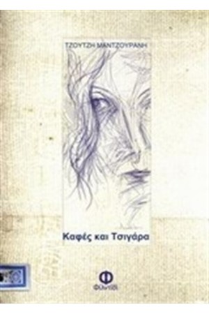 ΚΑΦΕΣ ΚΑΙ ΤΣΙΓΑΡΑ ΚΑΦΕΣ ΚΑΙ ΤΣΙΓΑΡΑ