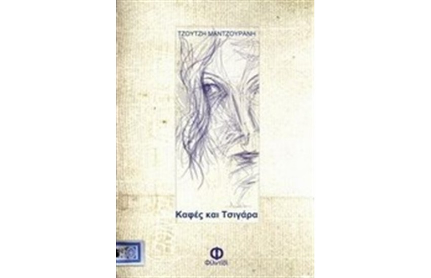 ΚΑΦΕΣ ΚΑΙ ΤΣΙΓΑΡΑ