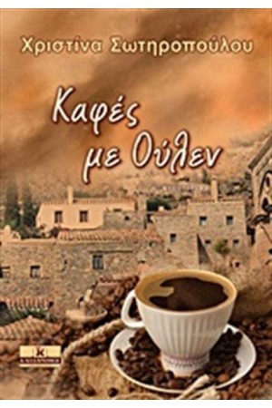 ΚΑΦΕΣ ΜΕ ΟΥΛΕΝ