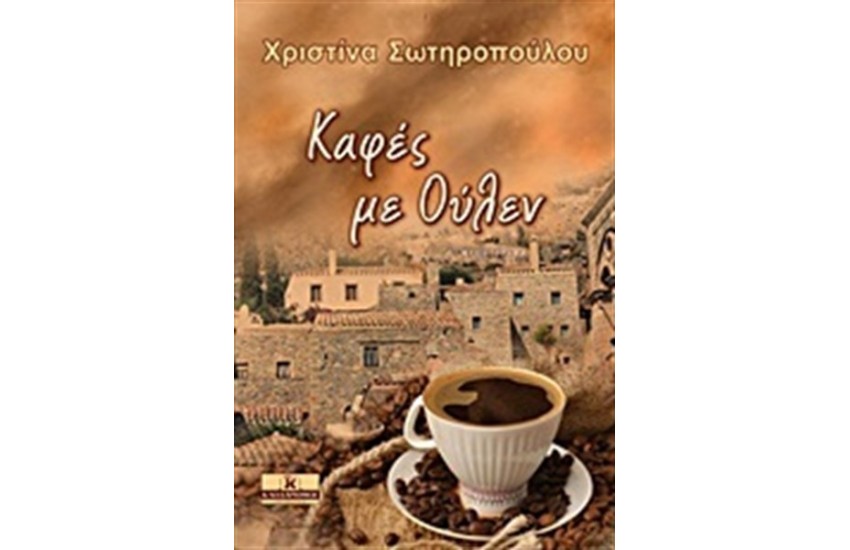 ΚΑΦΕΣ ΜΕ ΟΥΛΕΝ
