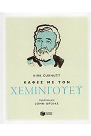 ΚΑΦΕΣ ΜΕ ΤΟ ΧΕΜΙΝΓΟΥΕΥ