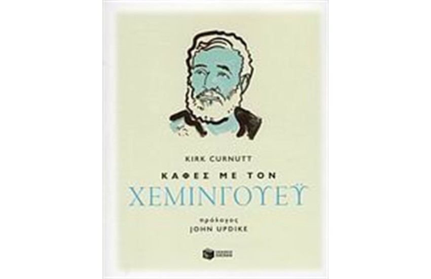 ΚΑΦΕΣ ΜΕ ΤΟ ΧΕΜΙΝΓΟΥΕΥ