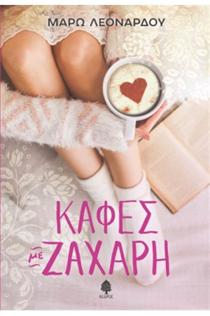 ΚΑΦΕΣ ΜΕ ΖΑΧΑΡΗ