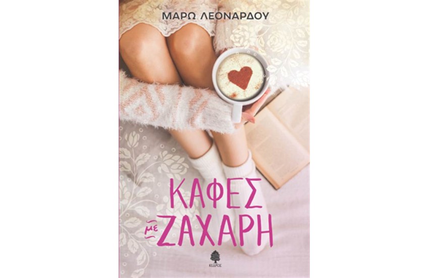 ΚΑΦΕΣ ΜΕ ΖΑΧΑΡΗ