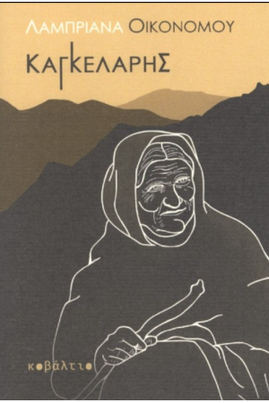 ΚΑΓΚΕΛΑΡΗΣ