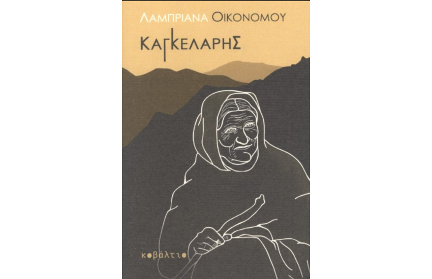 ΚΑΓΚΕΛΑΡΗΣ