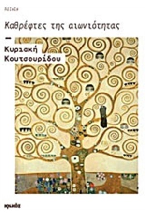ΚΑΘΡΕΦΤΕΣ ΤΗΣ ΑΙΩΝΙΟΤΗΤΑΣ