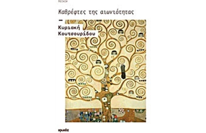 ΚΑΘΡΕΦΤΕΣ ΤΗΣ ΑΙΩΝΙΟΤΗΤΑΣ