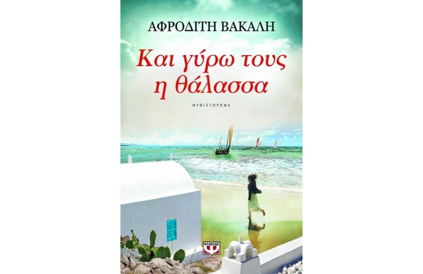 ΚΑΙ ΓΥΡΩ ΤΟΥΣ Η ΘΑΛΑΣΣΑ