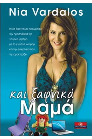 ΚΑΙ ΞΑΦΝΙΚΑ ΜΑΜΑ